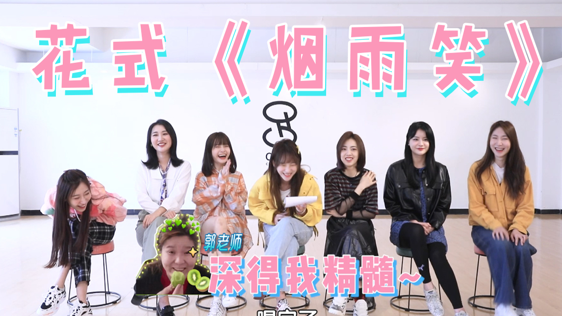 【SING女团】课间日常挑战:花式《烟雨笑》陆续上线!东北二人转版、小调版、喊麦版...都没听过吧?